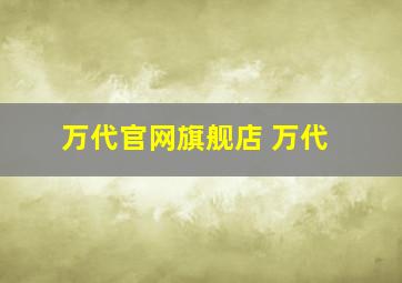 万代官网旗舰店 万代